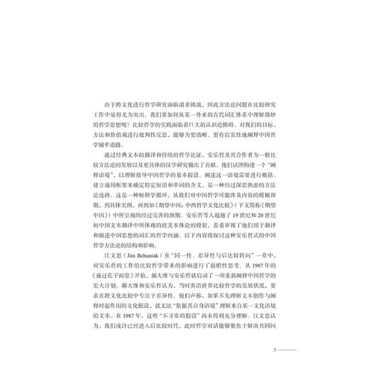 互鉴之隅：安乐哲与中西哲学的会通之路/中国政府友谊奖获得者安乐哲思想荟萃/伊恩· M. 沙利文、乔舒亚·梅森 /浙江大学出版社 商品图1