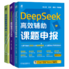 官网 DeepSeek高效辅助课题申报+高效辅助论文写作+你的智能教学助手 套装全3册 AI教学 智能教学 成式AI 论文 DeepSeek教程书籍 商品缩略图0