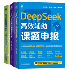 官网 DeepSeek高效辅助课题申报+高效辅助论文写作+你的智能教学助手 套装全3册 AI教学 智能教学 成式AI 论文 DeepSeek教程书籍
