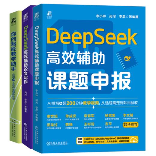 官网 DeepSeek高效辅助课题申报+高效辅助论文写作+你的智能教学助手 套装全3册 AI教学 智能教学 成式AI 论文 DeepSeek教程书籍 商品图0