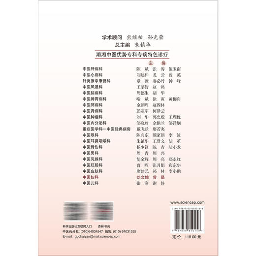 中医妇科 湖湘中医优势专科专病特色诊疗 刘文娥 曾晶 可供全国中西医院中医科临床医师及全国高等中医院校学生阅读使用科学出版社 商品图2
