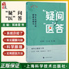 疑问医答 给社区居民的健康说明书 郭寒蕾 沈文娟 主编 问答式健康宝典 全人群 全周期 全健康知识一网打尽 上海科学技术出版社 商品缩略图0