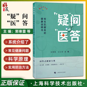 疑问医答 给社区居民的健康说明书 郭寒蕾 沈文娟 主编 问答式健康宝典 全人群 全周期 全健康知识一网打尽 上海科学技术出版社