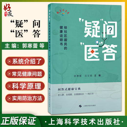 疑问医答 给社区居民的健康说明书 郭寒蕾 沈文娟 主编 问答式健康宝典 全人群 全周期 全健康知识一网打尽 上海科学技术出版社 商品图0