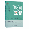 疑问医答 给社区居民的健康说明书 郭寒蕾 沈文娟 主编 问答式健康宝典 全人群 全周期 全健康知识一网打尽 上海科学技术出版社 商品缩略图1