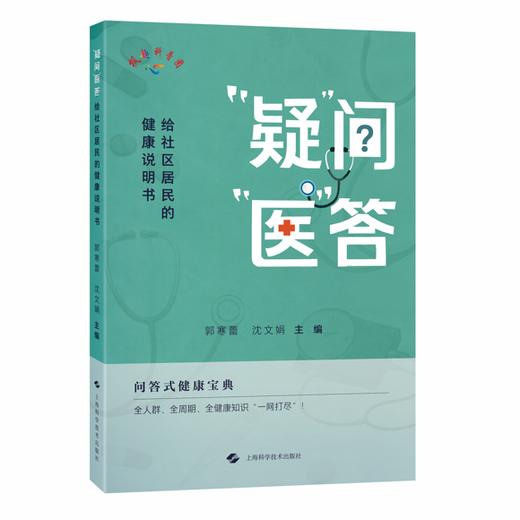 疑问医答 给社区居民的健康说明书 郭寒蕾 沈文娟 主编 问答式健康宝典 全人群 全周期 全健康知识一网打尽 上海科学技术出版社 商品图1