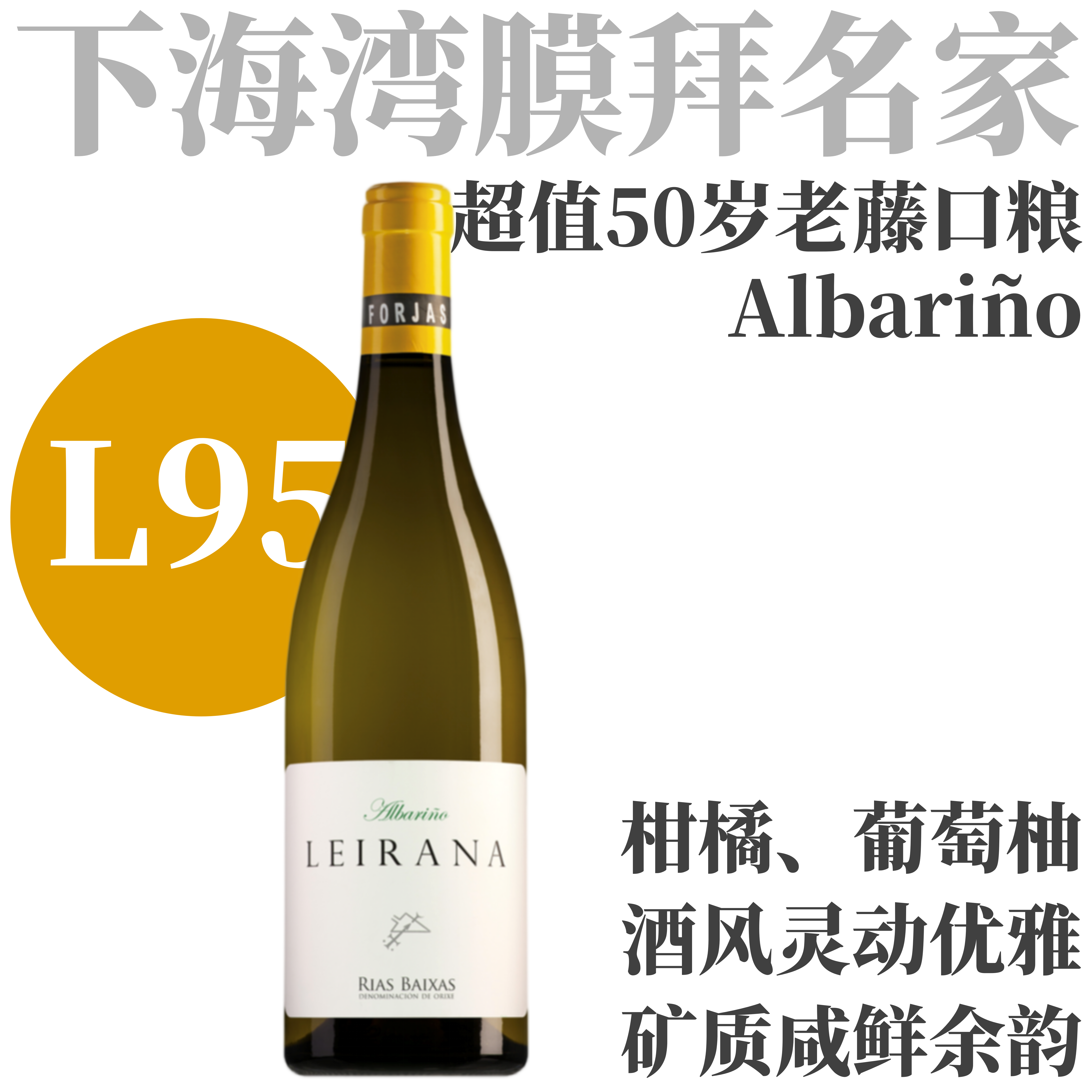 【L95灵动茉莉花香·下海湾名庄口粮干白】2023 福佳思酒庄雷拉娜干白   Bodegas Forjas Del Salnes Leirana Albariño, Rías Baixas