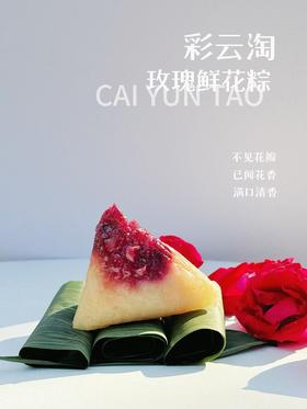 彩云淘玫瑰鲜花粽和特普洱茶粽·菌粽 纯手工包制当地特色粽子
