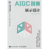 AIGC创意:展示设计(微课版) 商品缩略图0