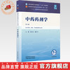 中药药剂学 朱卫丰 唐志书 主编（第六版）全国中医药行业高等教育十五五规划教材第十二版 中国中医药出版社 商品缩略图0