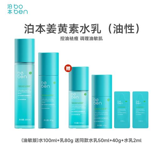 泊本姜黄素水乳(油敏版)水100ml+乳80g送同款水乳50ml+40g+水乳2ml 商品图0