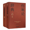 【套装2册】《金匮要略辞典》+《伤寒论辞典》 实用中医辞典系列  学习中医必备辞典词典 学习工具书 中国中医药出版社 商品缩略图4
