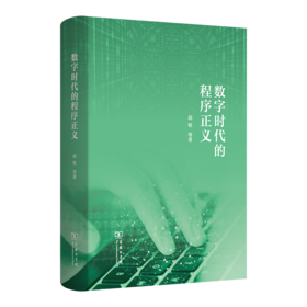 数字时代的程序正义