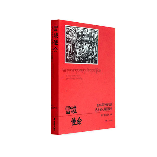 雪域使命:1965年中央委派艺术家入藏图像史 商品图0