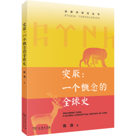 突厥：一个概念的全球史(突厥学研究丛书)