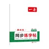 2027一本·高中英语同步练字帖必修一 商品缩略图0