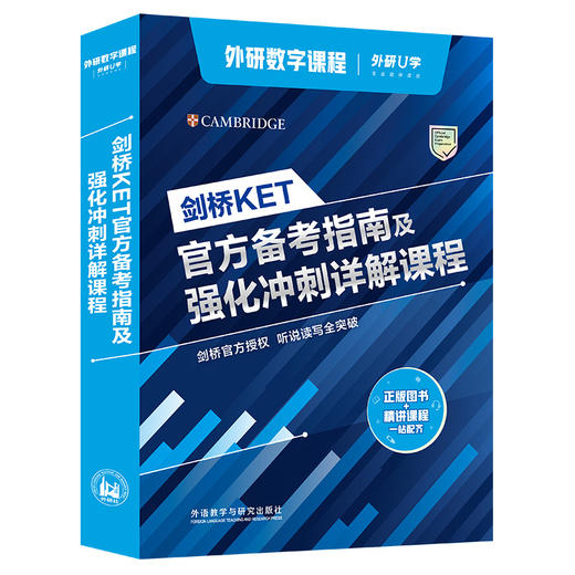 剑桥KET官方备考指南及强化冲刺详解课程 商品图1