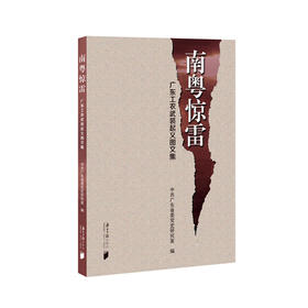 南粤惊雷:广东工农武装起义图文集