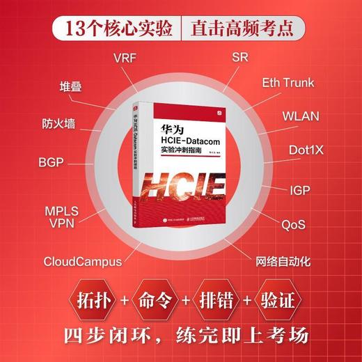 华为HCIE-Datacom实验冲刺指南 商品图1