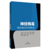 神经梅毒 王千秋 尹跃平 吴敏智 等主编 全面系统地介绍了神经梅毒的最新研究进展 可供参考的临床路径实施方案上海科学技术出版社 商品缩略图1