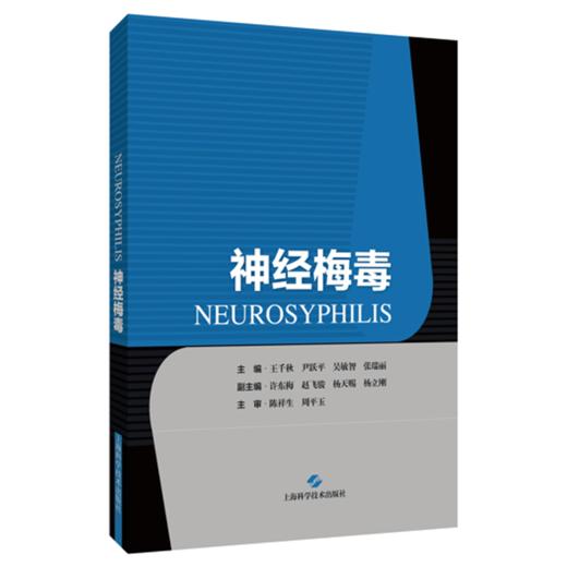 神经梅毒 王千秋 尹跃平 吴敏智 等主编 全面系统地介绍了神经梅毒的最新研究进展 可供参考的临床路径实施方案上海科学技术出版社 商品图1