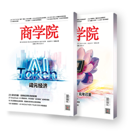 618优惠订阅《商学院》杂志全年
