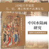 中国水陆画研究/戴晓云 商品缩略图0
