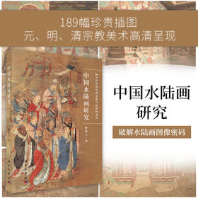 中国水陆画研究/戴晓云