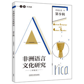 非洲语言文化研究