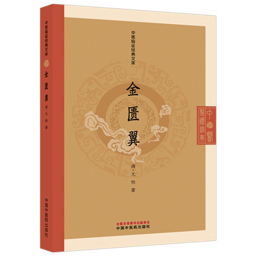 金匮翼 (清) 尤怡 著（中医临证经典文库）中国中医药出版社 明清中医临证小丛书 金匮要略 古典医籍 书籍 商品图4