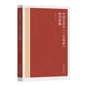 中国艺术学三大体系研究新编
