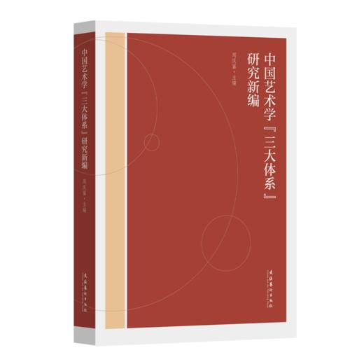 中国艺术学三大体系研究新编 商品图0
