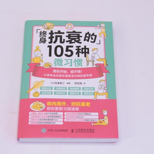 终身抗衰的105种微习惯 商品图2