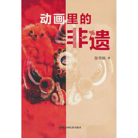 动画里的非遗