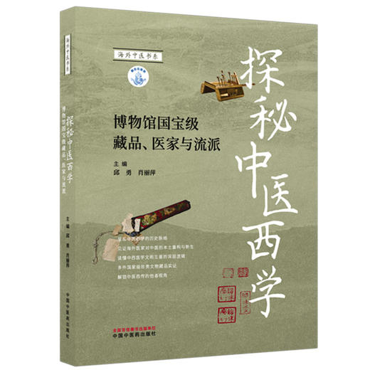 探秘中医西学:博物馆国宝级藏品、医家与流派 邱勇 肖丽萍 主编 中国中医药出版社 商品图4