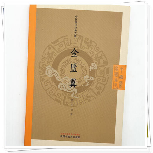金匮翼 (清) 尤怡 著（中医临证经典文库）中国中医药出版社 明清中医临证小丛书 金匮要略 古典医籍 书籍 商品图3