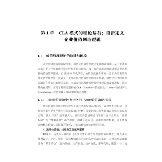 CLA 价值管理模式：从静态平衡到动态爆发的企业增长公式 商品图1