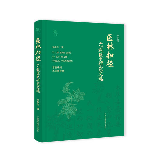 医林扫径:47载医史研究文选 商品图1