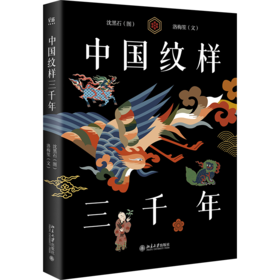 中国纹样三千年