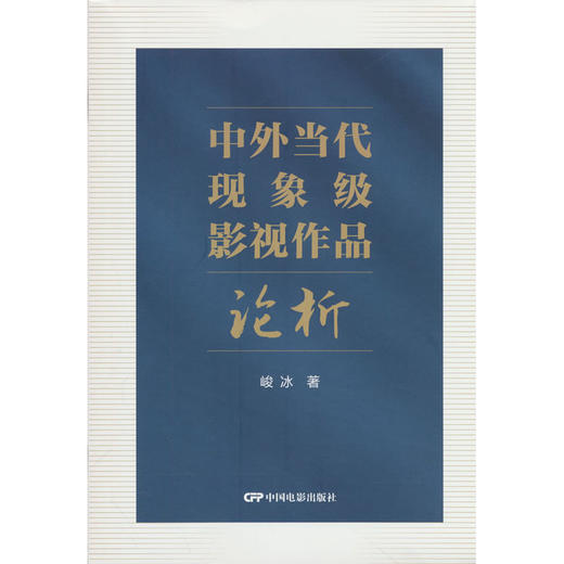 中外当代现象级影视作品论析 商品图0