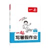 2026年一本·一起写暑假作业 小学数学2升3 BS版 商品缩略图0