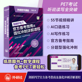 剑桥PET官方备考指南及强化冲刺详解课程