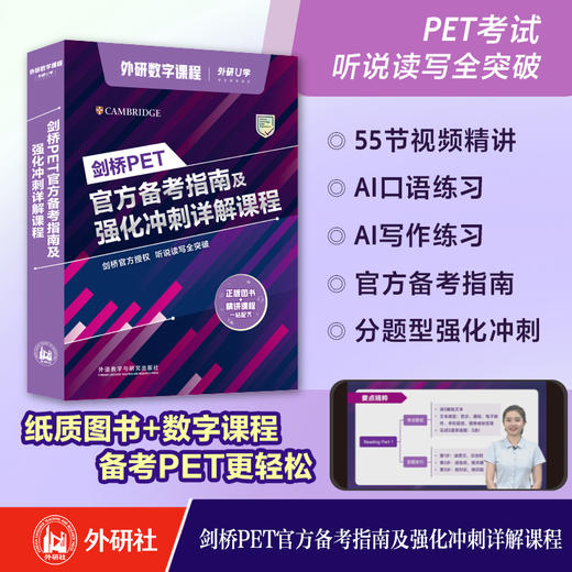 剑桥PET官方备考指南及强化冲刺详解课程 商品图0