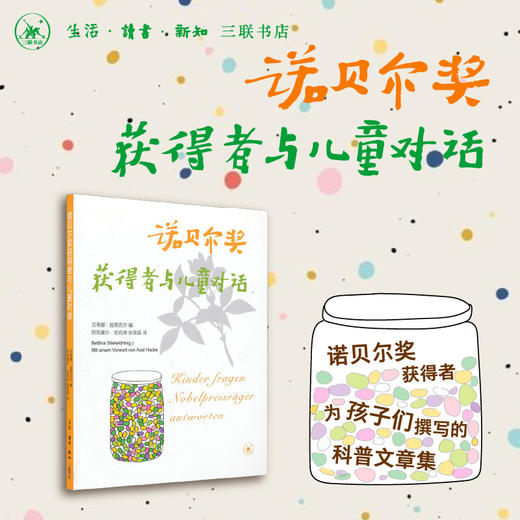 诺贝尔奖获得者与儿童对话（三版） 商品图0