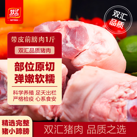 【SLSY】双汇  带皮  前膀肉  1斤