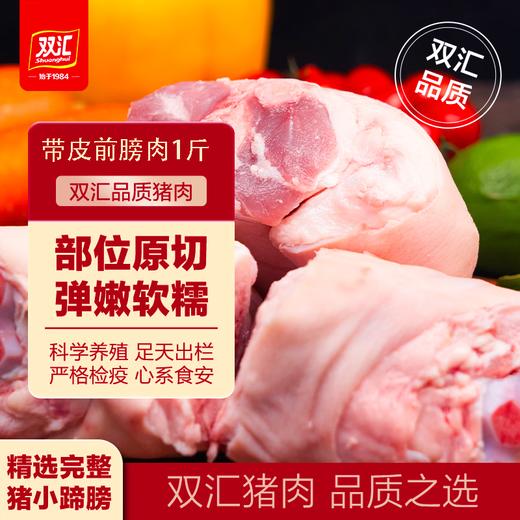 【SLSY】双汇  带皮  前膀肉  1斤 商品图0
