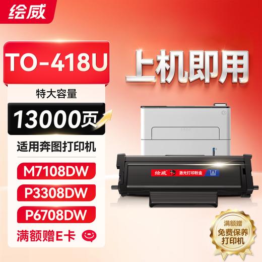 绘威奔图M7108DW硒鼓TO-418碳粉盒P3030D P3308DW M6708DW打印机墨盒奔图TO-418H粉盒墨粉盒 商品图3