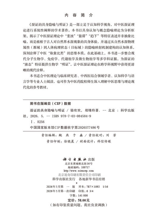 湿证的具身隐喻与明证 骆欢欢 郑锋玲 9787030845849 商品图2