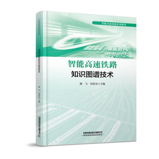 330750智能高速铁路知识图谱技术 商品图0