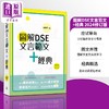 【中商原版】图解DSE文言范文+经典 2024修订版 田南君 香港中学文凭考试 先秦到清代 古诗文文言文阅读学习教参书 港台原版 商品缩略图0